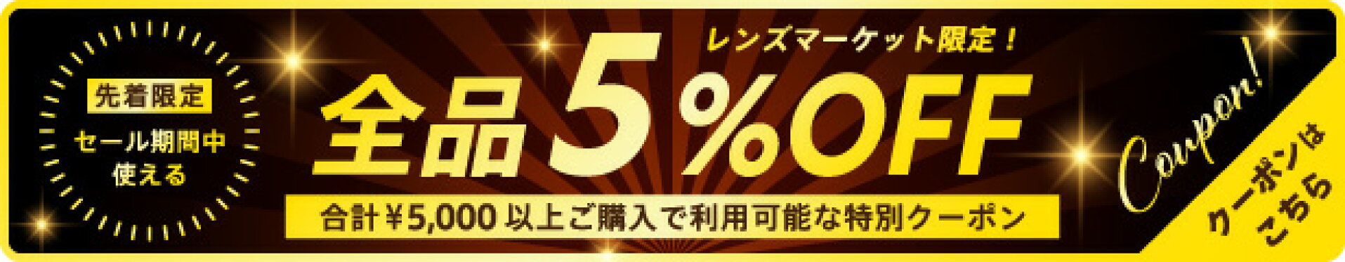 先着5％OFFクーポン！