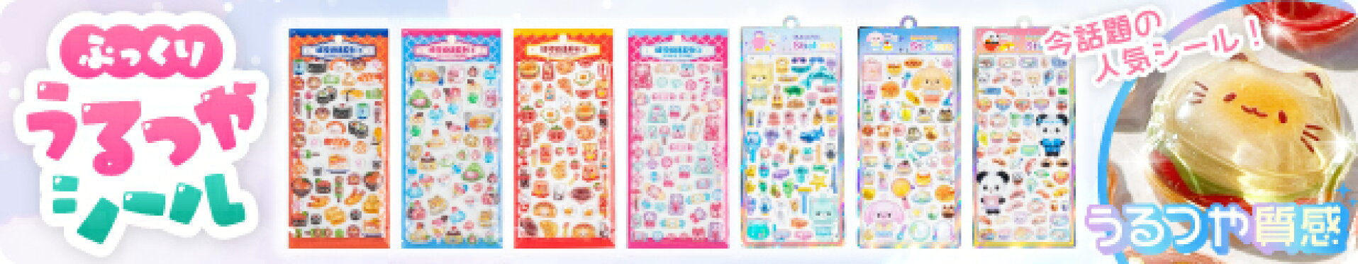 大人気のうるつやシール販売中！