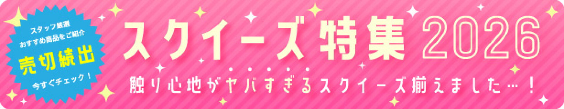スクイーズ特集2026