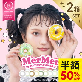 【ワンデー 2箱セット】《楽天スーパーSALE半額50%OFF！実質1箱分無料》 MerMer by RICH STANDARD メルメル リッチスタンダード 1箱10枚入 1DAY 低含水38.5% ハーフ 色素薄い系 コスプレ カラコン カラーコンタクトレンズ 度あり 高度数 DIA14.2mm BC8.6mm