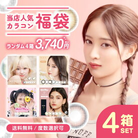 ＼2026年福袋／【カラコン福袋4箱セット】 リッチスタンダード MerMer メルメル fufufu ふふふ カラコン 福袋 4箱 ワンデー 1day ツーウィーク 2week マンスリー 1month 一ヶ月 カラーコンタクトレンズ ガチャ ラッキーボックス 度あり 色素薄い コスプレ 人気 お試し セット