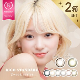【ツーウィーク 2箱セット】 リッチスタンダード ツーウィークシリーズ (1箱6枚入) 2WEEK 低含水38.0%カラコン カラーコンタクトレンズ 度あり 高度数 DIA14.2mm BC8.6mm [2WEEKシリーズ] ナチュラル 明るい 自然 デイリー