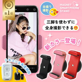 [公式正規品]【楽天ランキング1位】マグネットスマホスタンド / スマホスタンド スマホホルダー 角度調節 リモコン 三脚無し マグネット式 強力 磁石 磁力 自撮り 動画 SNS 撮影 車 バイク 固定 屋外 電柱 壁 冷蔵庫 スマホ スマートフォン 貼る おしゃれ かわいい 正規品
