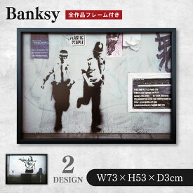 バンクシー Banksy アート フレーム付き [730×530×30mm] / アートフレーム アートポスター アートパネル 絵画 芸術 風刺画 ストリート 壁掛け インテリア 額付き 男 おしゃれ 人気 デザイン モノクロ 白黒 ポスター