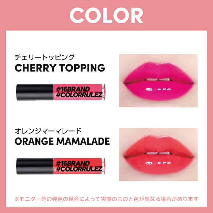楽天市場 店長大暴走1000円ポッキリ まとめ買いクーポン配布中 16brand Colorrulez カラールールズ ティント リップ グロス 光沢 高発色 保湿 リップグロス グラデーション 口紅 韓国 化粧品 韓国コスメ オルチャン シックスティーンブランド 16ブランド 送料無料