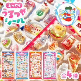【ぷっくりうるつやシール たべものシリーズ】シール ぷくぷく ぷっくりシール 食べ物 おしゃれ 透明 かわいい 寿司 お菓子 カフェ セット ボンボン ご褒美 ドロップ シール帳 交換 立体 レジン つやつや 光沢 人気 SNS デコ 和食 洋食 3D
