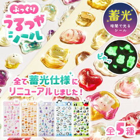 暗闇で光る！【蓄光ぷっくりうるつやシール】シール 大量 ぷくぷく おしゃれ 透明 かわいい キャラクター ねこ 猫 うさぎ おばけ お化け セット ボンボン モチーフ ドロップ シール帳 スマホ ケース ご褒美 交換 立体 レジン つやつや 光沢 推し活 人気 SNS デコ 光る 蓄光
