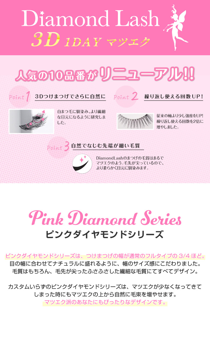 3D 1DAYマツエクEYELASH ピンクダイヤモンドシリーズ [3D-001 3D-002