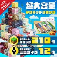 最安値に挑戦【マグネットブロック 大容量 210個 + ミニフィグ12体 ランダム セット】[新品アウトレット]…