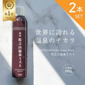 [大容量200g×2本]【楽天ランキング1位獲得!!】【越後 松之山温泉ミスト 200g×2本セット】 温泉水 化粧水 温泉 ミスト スプレー 松之山温泉 温泉 スキンケア 保湿 防腐剤無し 無添加 メイク前 メイク直し 薬湯 新潟 お土産 コスメ 母の日 敬老の日