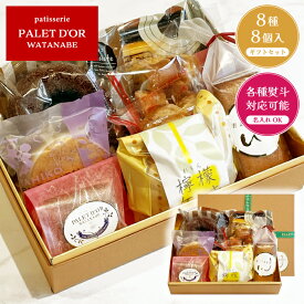 【弥彦セット8個入り】パレドールワタナベ 弥彦の老舗洋菓子店 / ドーナツ 檸檬ケーキ フィナンシェ バームクーヘン 詰め合わせ アソート セット ギフト お取り寄せ スイーツ 焼き菓子 洋菓子 お菓子 プレゼント 贈り物 手土産 お土産 熨斗 のし 手提げ袋 [メーカー直送]