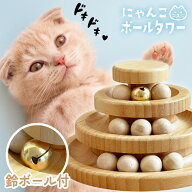【にゃんこボールタワー3段】猫 おもちゃ ボール コロコロ 回転盤 一人遊び ストレス解消 回転 ぐるぐる …