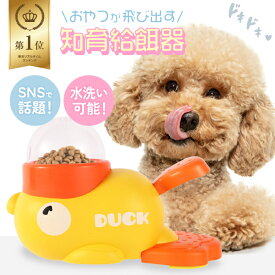 【楽天1位】正規品【おやつが飛び出す！知育給餌器】知育 犬 猫 おもちゃ おやつ 早食い防止 エサ 餌 ペット 餌やり機 トイ 訓練 留守番 アヒル 玩具 かわいい おもしろい ごはん 給餌器 給餌機 押すと出る 飛び出る レバー SNSで話題 一人遊び