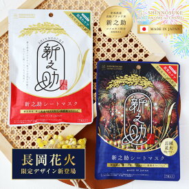 まとめ買いがお得！【 新之助 シートマスク CICA 7枚入り】 肌荒れケアマスク 新之助マスク シカ 低刺激処方 肌荒れ 新潟県産 新之助米 お米のマスク フェイスマスク マスク パック スキンケア 日本製 保湿 新潟 お土産 【OKOME no COSME】レビュー 特典