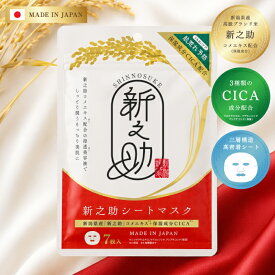NEW【新之助シートマスク 7枚入り】新潟県 新之助 お米 CICA シカ マスク フェイスマスク フェイスパック マスクシート パック 肌荒れ 乾燥 保湿 敏感肌 顔 高級 美容 コスメ 毎日 アルコールフリー 新之助 プレゼント ご当地 お土産 日本製 お米のマスク