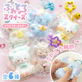 【ふわとろスクイーズ どうぶつ キーホルダー】最新 スクイーズ 動物 アニマル ふわふわ ぞう きつね うさぎ ねずみ 犬 クリーム 袋 ケース パウチ 袋のまま 柔らかい もちとろ 水感 粘着 触感 感触 触り心地 かわいい 韓国 SNS ストレス解消 シリコン 大福