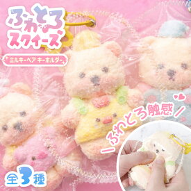 新商品【ふわとろスクイーズ ミルキーベア キーホルダー】最新 スクイーズ 動物 アニマル ふわふわ くま くまさん 熊 ベア— クマ クリーム かわいい 袋 パウチ 袋のまま 柔らかい もちとろ 水感 粘着 触感 感触 触り心地 かわいい 韓国 SNS ストレス解消 大福 [国内配送]