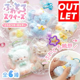【訳ありアウトレット品】【ふわとろスクイーズ どうぶつ キーホルダー】最新 スクイーズ 動物 アニマル ふわふわ ぞう きつね うさぎ ねずみ 犬 クリーム 袋 ケース パウチ 袋のまま 柔らかい もちとろ 水感 粘着 触感 感触 触り心地 かわいい 韓国 SNS ストレス解消 大福