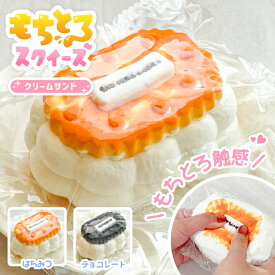 6月最新作【もちとろスクイーズ しあわせクリームサンド】最新 スクイーズ お菓子 クッキー ビスケット バター サンド スモア マシュマロ クリーム 袋 ケース パウチ 袋のまま 柔らかい もちもち 水感 食べ物 ねっとり 触感 感触 触り心地 かわいい SNS 話題 人気 大福