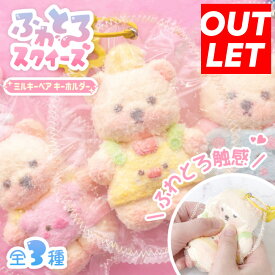 【訳ありアウトレット品】【ふわとろスクイーズ ミルキーベア キーホルダー】最新 スクイーズ 動物 アニマル ふわふわ くま くまさん 熊 ベア— クマ クリーム かわいい 袋 パウチ 袋のまま 柔らかい もちとろ 水感 粘着 触感 感触 触り心地 かわいい 韓国 SNS シリコン 大福