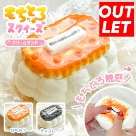 【訳ありアウトレット品】【もちとろスクイーズ しあわせクリームサンド】[予備袋付き] 最新 スクイーズ お菓子 クッキー ビスケット バター サンド スモア マシュマロ クリーム 袋 ケース パウチ 袋のまま 柔らかい 水感 食べ物 触感 感触 触り心地 かわいい SNS 話題 人気