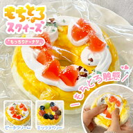 【もちとろスクイーズ もっちりドーナツ】最新 スクイーズ お菓子 ケーキ ピーチ ミックスベリー スイー…