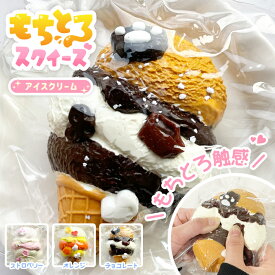 【もちとろスクイーズ アイスクリーム】最新 スクイーズ お菓子 アイス コーン ソフトクリーム スイーツ リアル クリーム 袋 ケース パウチ 袋のまま 柔らかい とろふわ もちもち 水感 粘着 ねっとり 触感 感触 触り心地 かわいい 韓国 SNS ストレス解消 大福 [国内配送]