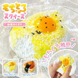 【もちとろスクイーズ とろ〜り卵黄おにぎり】最新 スクイーズ お菓子 TKG 玉子 卵 おにぎり たまご 生卵 卵黄 黄身 ごはん 袋 ケース パウチ 袋のまま 柔らかい もちもち 水感 粘着 ねっとり 触感 感触 触り心地 かわいい 韓国 SNS ストレス解消 シリコン 大福 [国内配送]