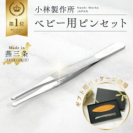 【楽天ランキング1位】小林製作所 燕三条【ベビー用ピンセット】 102mm 赤ちゃん ベビー ピンセット 鼻 鼻水 鼻くそ 鼻づまり 掃除 解消 取り 鼻そうじ 耳 耳掃除 耳かき 育児 鼻炎 子育て お手入れ 耳 毛抜き プレゼント 先丸 ステンレス 日本製 新潟県 燕市 ギフト ケース