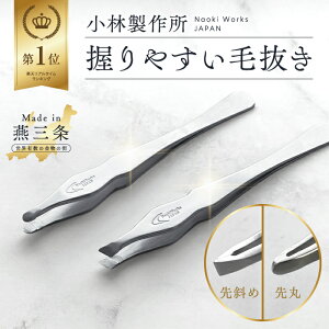 【楽天ランキング1位】 握りやすい 毛抜き 小林製作所 燕三条【握りやすい毛抜き キャップ付き】 先斜め 先丸 ワイドグリップ 先端 高級 ツイザー ツイーザー 眉毛 産毛 髭 ひげ ムダ毛 体毛