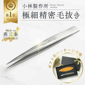 【楽天ランキング1位】 毛抜き 小林製作所 燕三条【極細精密毛抜き キャップ付き】 高級 ツイザー ツイーザー マツエク 先端 プロ 医療用 ピンセット ステンレス 眉毛 産毛 髭 ひげ ムダ毛 脱毛 痛くない おすすめ 日本製 けぬき 新潟県 燕市 ギフト ケース レビュー 特典