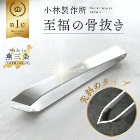 【楽天ランキング1位】骨抜き 小林製作所 燕三条【至福の骨抜き】 骨抜き 魚 ほねぬき 骨取り 骨とり 魚の骨 焼き魚 鮭 鯖 鰤 切り身 魚の骨抜き 小骨 ピンセット プロ 料理人 職人 下処理 下準備 鮮魚 小骨取り 血合い 先斜め ステンレス 日本製 新潟県 燕市