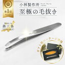 【楽天ランキング1位】プレミアム 毛抜き 小林製作所 燕三条【高級ステンレス毛抜き(先斜め)キャップ付き】 高級 ツイ…