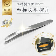 【楽天ランキング1位】プレミアム 毛抜き 小林製作所 燕三条【高級ステンレス毛抜き(先斜め)キャップ付き…