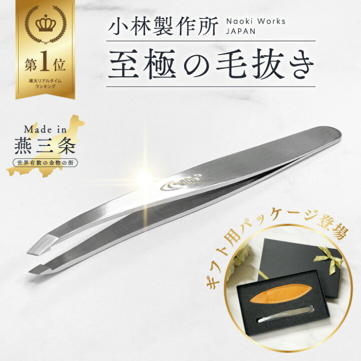 楽天市場】【楽天ランキング1位】プレミアム 毛抜き 小林製作所 燕三条 