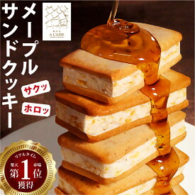 遅れてごめんね バレンタイン お菓子 ギフト スイーツ クッキー ホワイトデー お返し プレゼント 個包装 食品 送料無料 食べ物 焼き菓子 洋菓子 プチギフト バターサンド 菓子折り おしゃれ 美味しい サンドクッキー メープルサンドクッキー 24個 12個 6個 贈り物 御祝