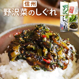 野沢菜 しぐれ きくらげ 佃煮 20袋 信州 野沢菜のしぐれ 15袋 10袋 8袋 6袋 4袋 3袋 2袋セット 2袋 1袋 200g 贈答用 お土産 野沢菜漬け ごはんの友 ご飯のお供 個包装 お惣菜 おかず お試し お取り寄せ グルメ 食品 食べ物 常温保存 おにぎりの具 送料無料 お酒のおつまみ