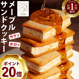 【ポイント20倍】 ホワイトデー クッキー お菓子 ギフト チョコ以外 洋菓子 個包装 お返し おしゃれ スイーツ バターサンド プレゼント 送料無料 サンドクッキー 個包装 食品 焼菓子 菓子折 美味しい メープルサンドクッキー 24個 12個 6個 プチギフト メープル