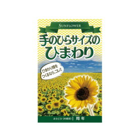 ひまわり 種 【手のひらサイズのひまわり 小袋】