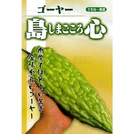 種 【島心 小袋 (5mL) 】 ゴーヤー フタバ種苗 ※メール便にて発送※