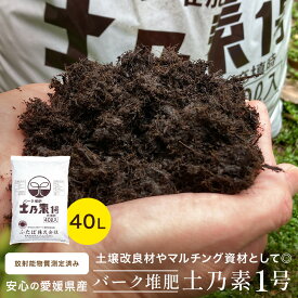 バーク堆肥 送料無料 土乃素1号 40L 針葉樹皮 土壌改良材 ふかふか　土　美味しい野菜 放射能測定 農業資材 腐食 ふたばの土 プロ仕様