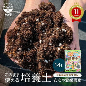 このまま使える 培養土 14L 花と野菜の土 値上げを予定しています　ガーデニング バーク堆肥 放射能測定 ふたばの土 プランターの土