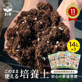 送料無料このまま使える培養土 14L×3袋セット 培養土 値上げを予定しています ガーデニング バーク堆肥 放射能測定 ふたばの土 プランターの土