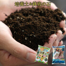簡単ガーデニングセット 値上げを予定しています　このまま使える培養土1袋と鉢底の石のセット バーク堆肥 愛媛県産