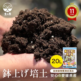 育苗培土 鉢上げ培土土乃素 20L 値上げを予定しています　苗作り専用培土 持ち運べる20Lサイズ 放射能測定 ふたばの土