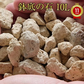 鉢底の石 送料無料 10L 宮崎産 プランター3個分 健全な根の発育を促進 日向 5/14～5/17発送お休みです