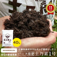 バーク堆肥 土乃素1号 40L 針葉樹皮 土壌改良材　 8/13～16 発送はお休みします