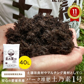 バーク堆肥 土乃素1号 40L 針葉樹皮 土壌改良材　値上げを予定しています　 ふかふか 放射能測定 農業資材 腐食 ふたばの土 プロ仕様