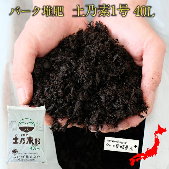 楽天市場 バーク堆肥 送料無料 土乃素1号 40l 針葉樹皮 土壌改良材 ふかふか 土 美味しい野菜 放射能測定 農業資材 腐食 ふたばの土 プロ仕様 バーク堆肥は土乃素 ふたばの土