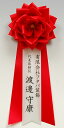 【式典用リボン胸章】胸章用プリンター印刷名入れ【領収書発行】